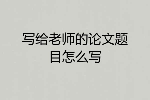 写给老师的论文题目怎么写