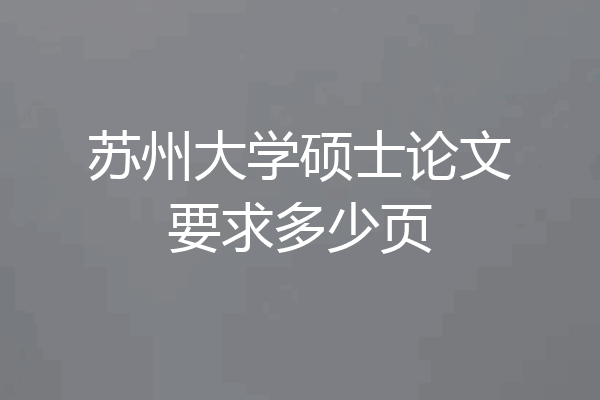 苏州大学硕士论文要求多少页