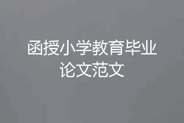 函授小学教育毕业论文范文