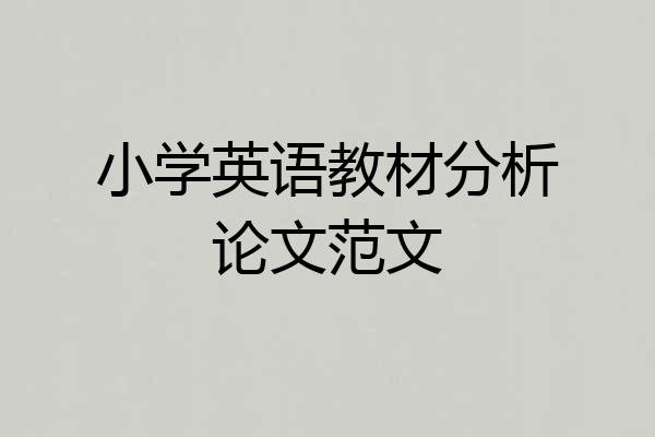 小学英语教材分析论文范文