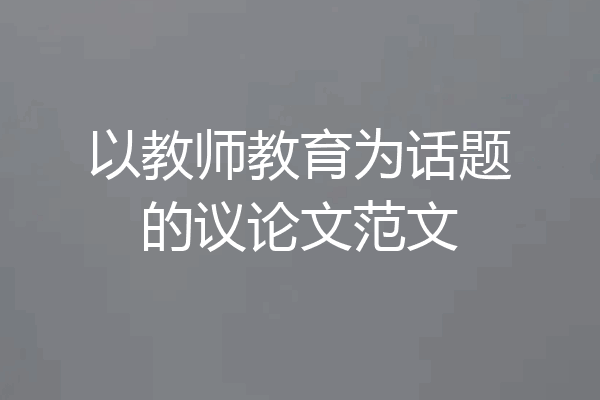 以教师教育为话题的议论文范文