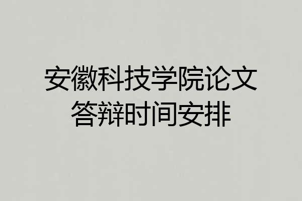 安徽科技学院论文答辩时间安排