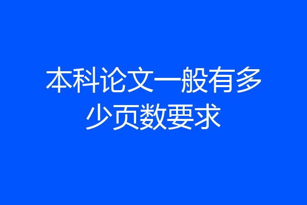 本科论文一般有多少页数要求