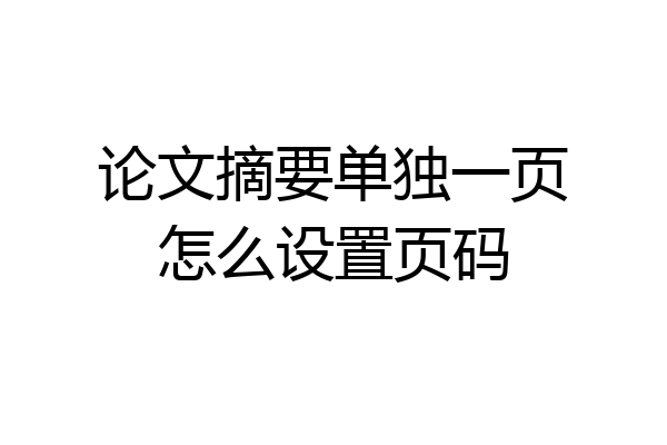 论文摘要单独一页怎么设置页码