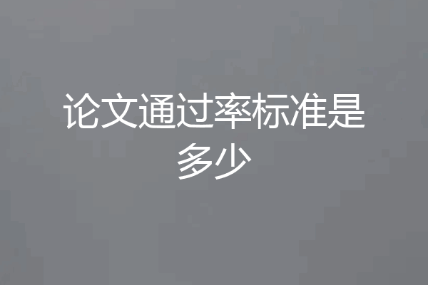 论文通过率标准是多少