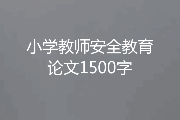 小学教师安全教育论文1500字