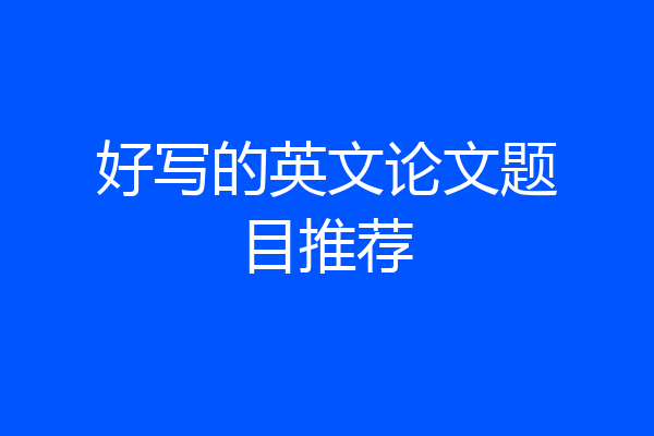 好写的英文论文题目推荐