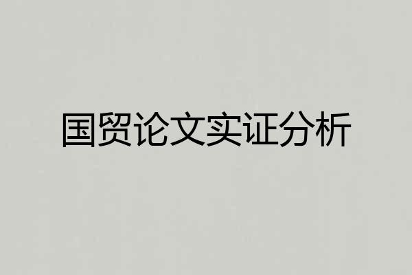 国贸论文实证分析