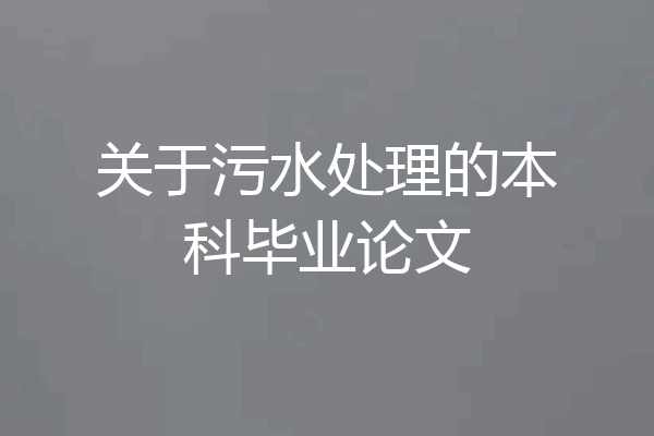 关于污水处理的本科毕业论文