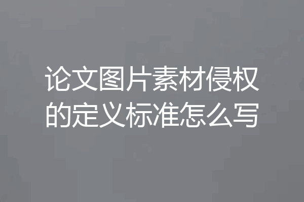 论文图片素材侵权的定义标准怎么写