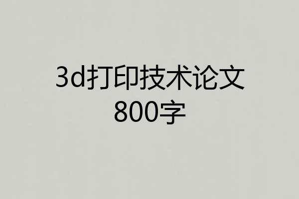 3d打印技术论文800字