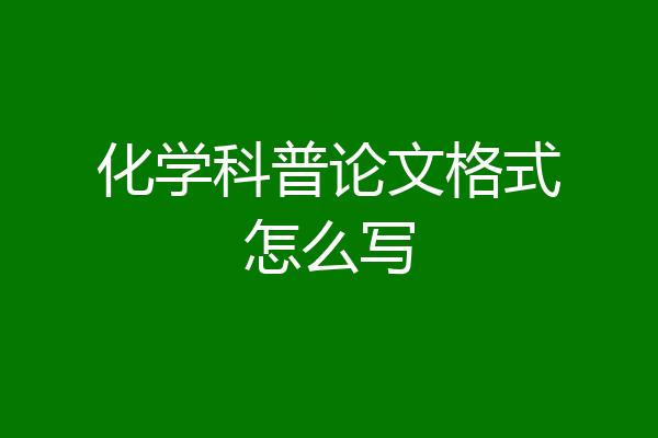 化学科普论文格式怎么写