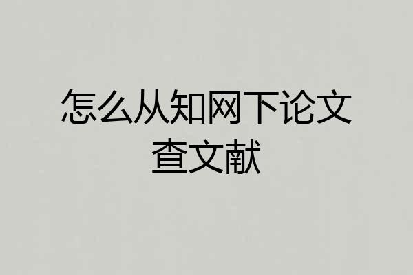 怎么从知网下论文查文献