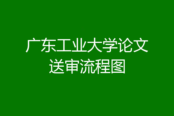 广东工业大学论文送审流程图