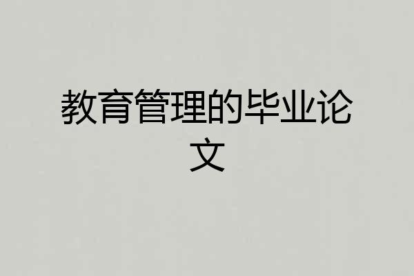 教育管理的毕业论文