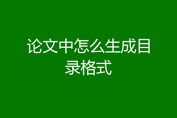 论文中怎么生成目录格式