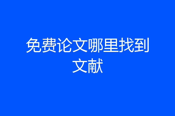 免费论文哪里找到文献