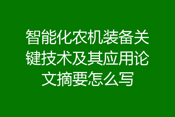 智能化农机装备关键技术及其应用论文摘要怎么写