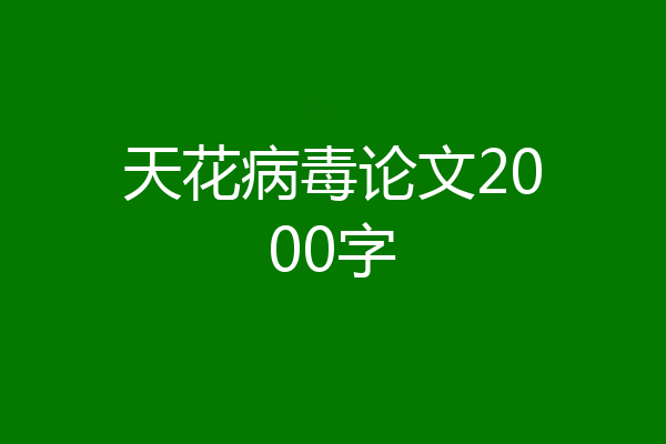 天花病毒论文2000字