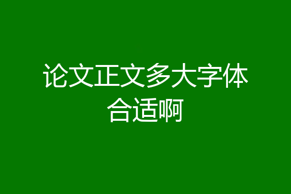 论文正文多大字体合适啊