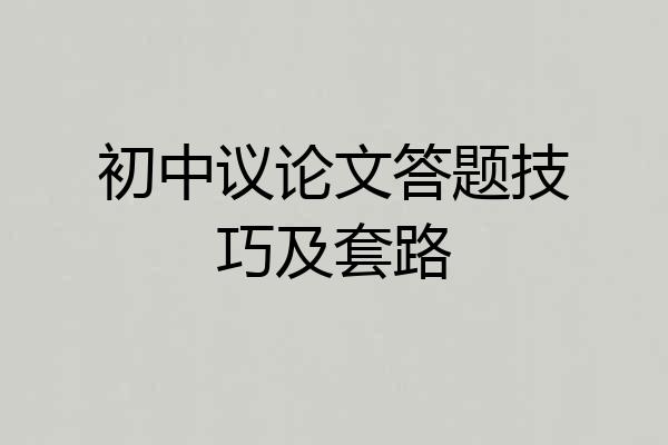 初中议论文答题技巧及套路