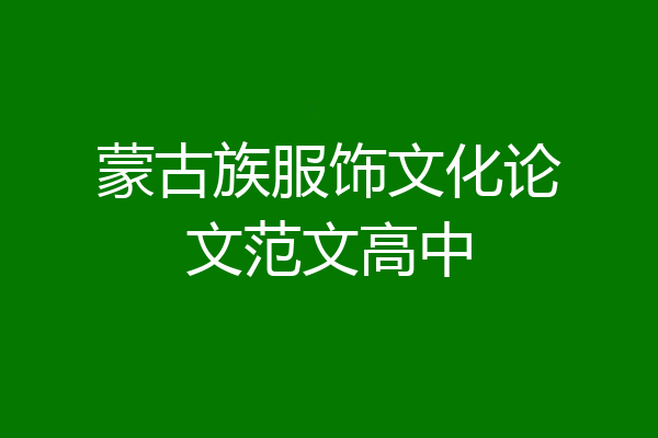 蒙古族服饰文化论文范文高中