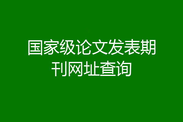 国家级论文发表期刊网址查询