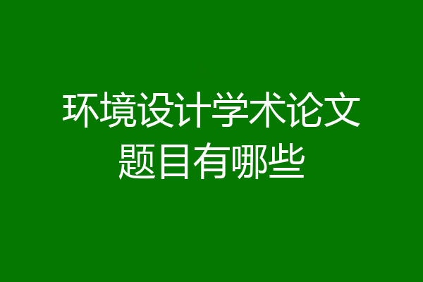 环境设计学术论文题目有哪些