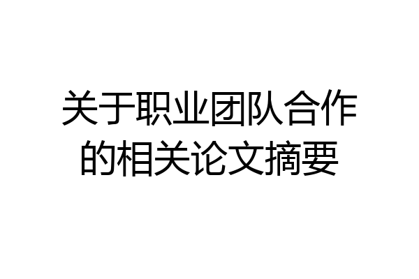 关于职业团队合作的相关论文摘要