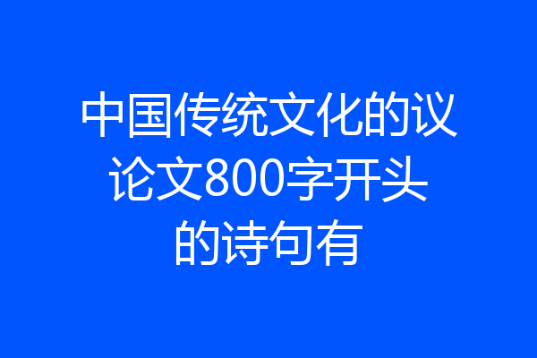中国传统文化的议论文800字开头的诗句有