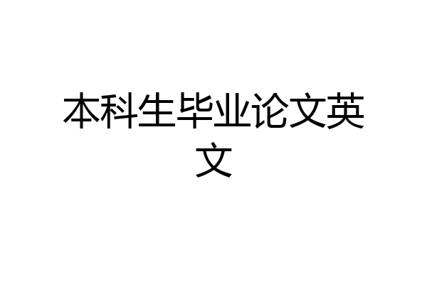 本科生毕业论文英文