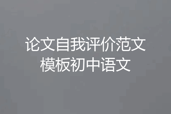 论文自我评价范文模板初中语文