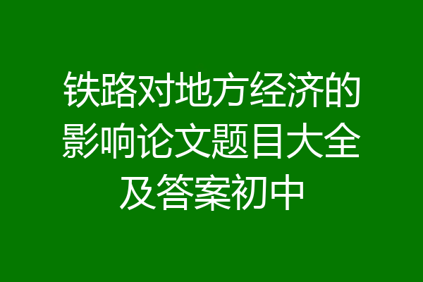 铁路对地方经济的影响论文题目大全及答案初中