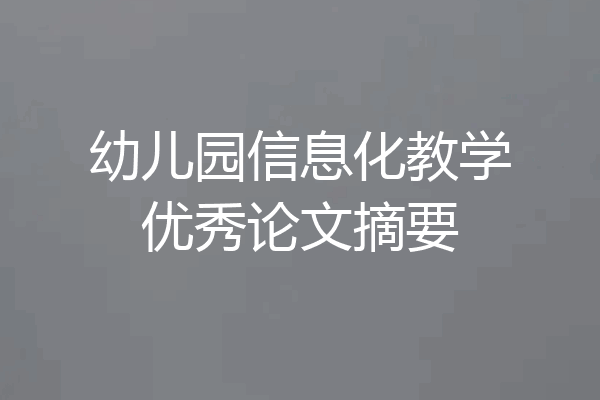 幼儿园信息化教学优秀论文摘要