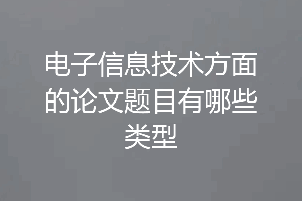 电子信息技术方面的论文题目有哪些类型