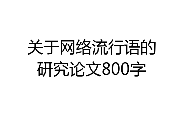关于网络流行语的研究论文800字