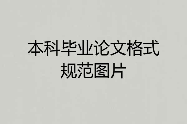 本科毕业论文格式规范图片