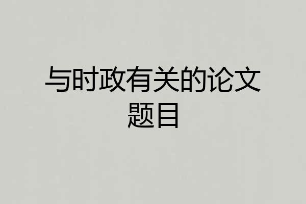 与时政有关的论文题目