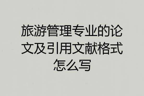 旅游管理专业的论文及引用文献格式怎么写