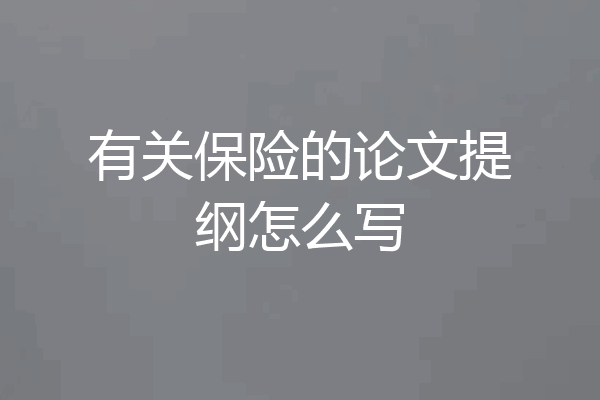 有关保险的论文提纲怎么写