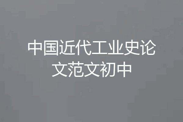 中国近代工业史论文范文初中