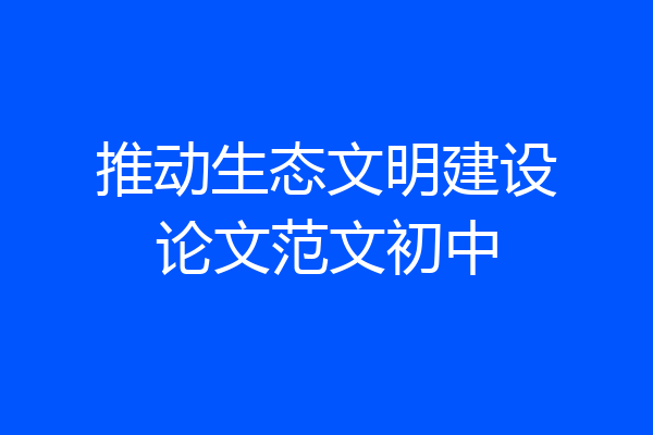 推动生态文明建设论文范文初中