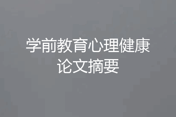学前教育心理健康论文摘要