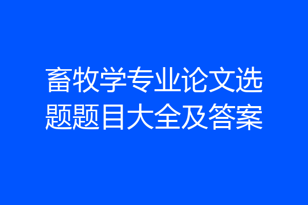畜牧学专业论文选题题目大全及答案