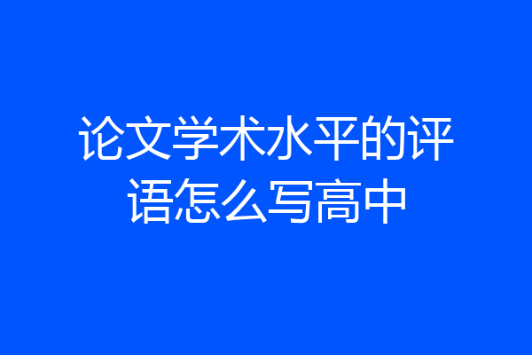 论文学术水平的评语怎么写高中