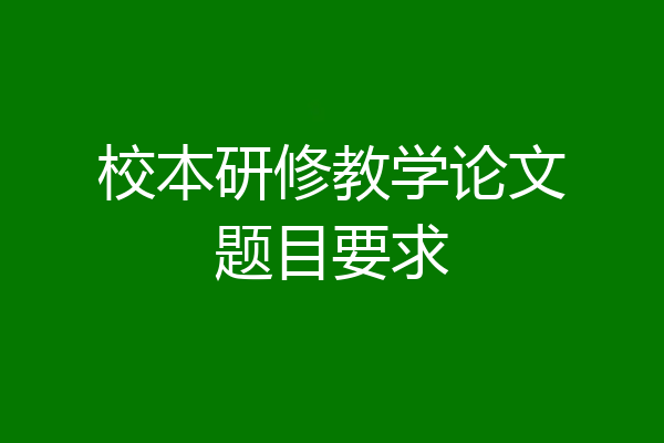 校本研修教学论文题目要求