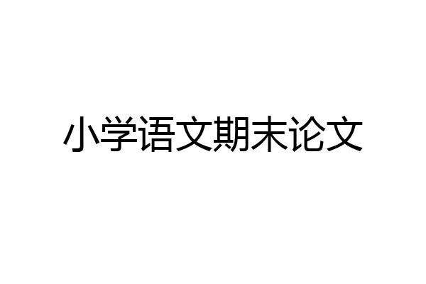 小学语文期末论文