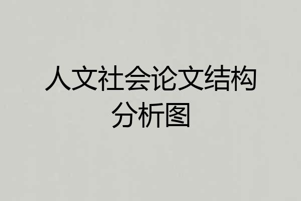 人文社会论文结构分析图