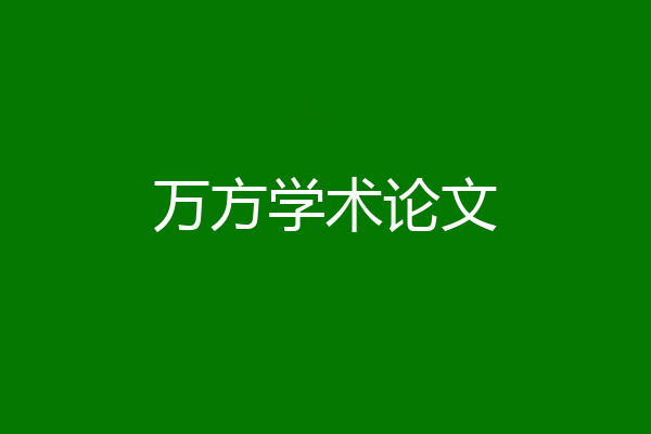 万方学术论文