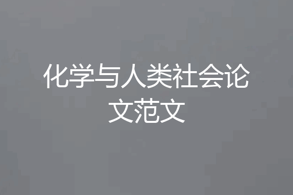 化学与人类社会论文范文